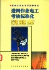 进网作业电工考核标准化试题库 封面