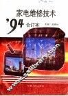 家电维修技术’94合订本 封面