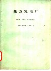 热力发电厂《例题习题思考题部分》 封面