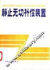 静止无功补偿装置 封面