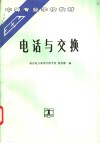 电话与交换 封面