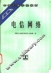 电信网络 封面