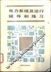 电力系统及运行辅导和练习 封面