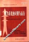 电力系统的计划与运行 封面