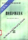 继电保护测试技术 封面