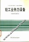 轻工业热力设备 封面