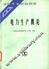 电力生产概论 封面