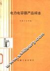 电力电容器产品样本 封面