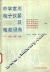 中学常用电子仪器及电教设备  原理、使用、维修 封面