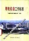 用电检查工作标准 封面