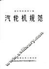 汽轮机规范：国外有关汽轮机规程汇编 封面