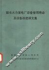 延长火力发电厂设备使用寿命及设备改进译文集 封面