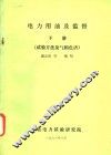 电力用油及监督  下  试验方法及气相色谱 封面