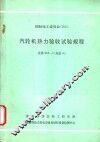 国际电工委员会 IEC 汽轮机热力验收试验规程 文件953-1 方法A 封面