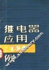 继电器应用100例 封面