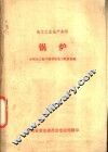 电力工业生产知识  锅炉 封面