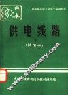 供电线路  试用本  下 封面
