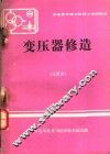 供电类学徒工初级工培训教材  变压器修造  试用本 封面