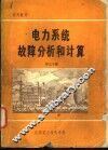 电力系统故障分析与计算 封面