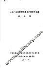火电厂水务管理和废水治理学术会议论文集 封面