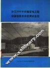沙江500千伏输变电工程设备验收及系统调试总结 封面