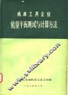 机床工具企业能量平衡测试与计算方法 封面