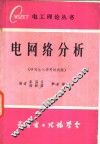 电网络分析  研究生入学考试试题 封面
