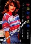 世界时装选萃  2  毛针织服装 封面