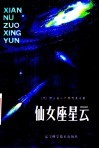 仙女座星云 封面