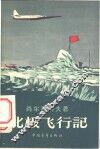 北极飞行记 封面
