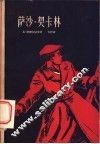 萨沙·契卡林 电子书封面