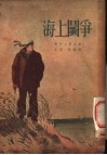 海上斗争 封面