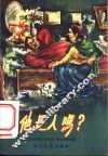 他是人吗？ 封面