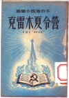 苏联小说通俗读本  克雷木夏令营 封面