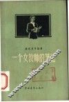 一个女教师的笔记 封面