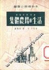 苏联小说通俗本  集体农场的生活 封面