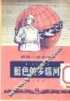 苏联小说通俗本  蓝色的多瑙河 封面