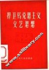 捍卫马克思主义文艺思想  批判修正主义文艺思想资料汇辑 封面