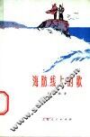 海防线上的歌 封面