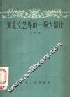 河北文艺界的一场大辩论 封面