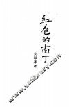 红色的南丁  戏剧 封面