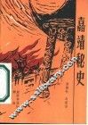 嘉靖秘史 封面