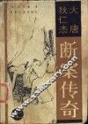 大唐狄仁杰断案传奇  上 封面