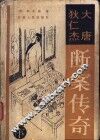大唐狄仁杰断案传奇  下 封面