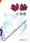 动物小说选 封面