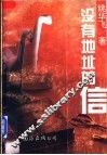 没有地址的信 封面