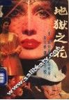 地狱之花 封面