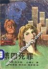 第四死罪 封面