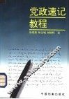 党政速记教程 封面