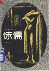 侏儒 封面